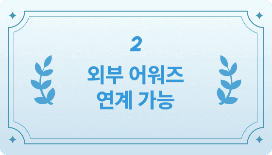 우수작 선정 시 인증 제도