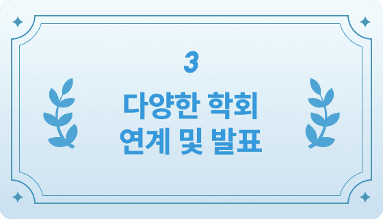 다양한 학회 연계 및 발표